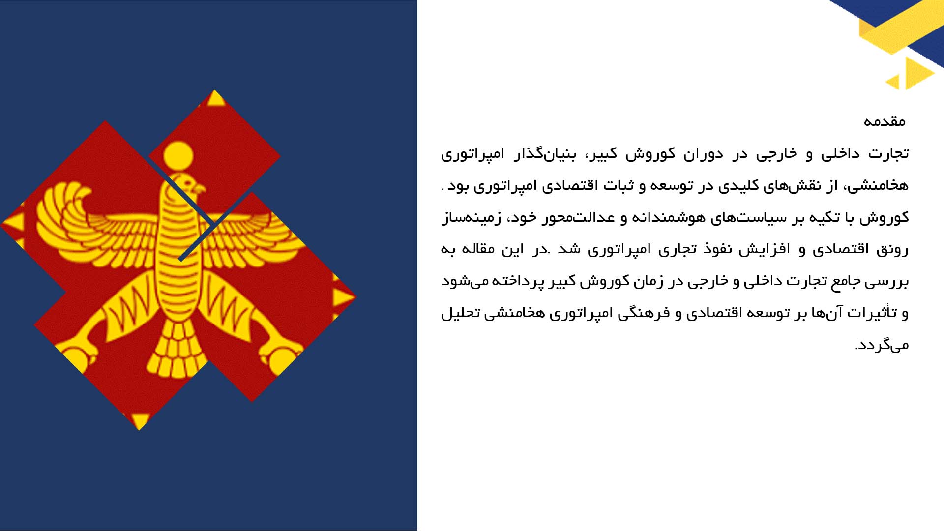 پاورپوینت در مورد تجارت داخلی و خارجی در زمان کوروش